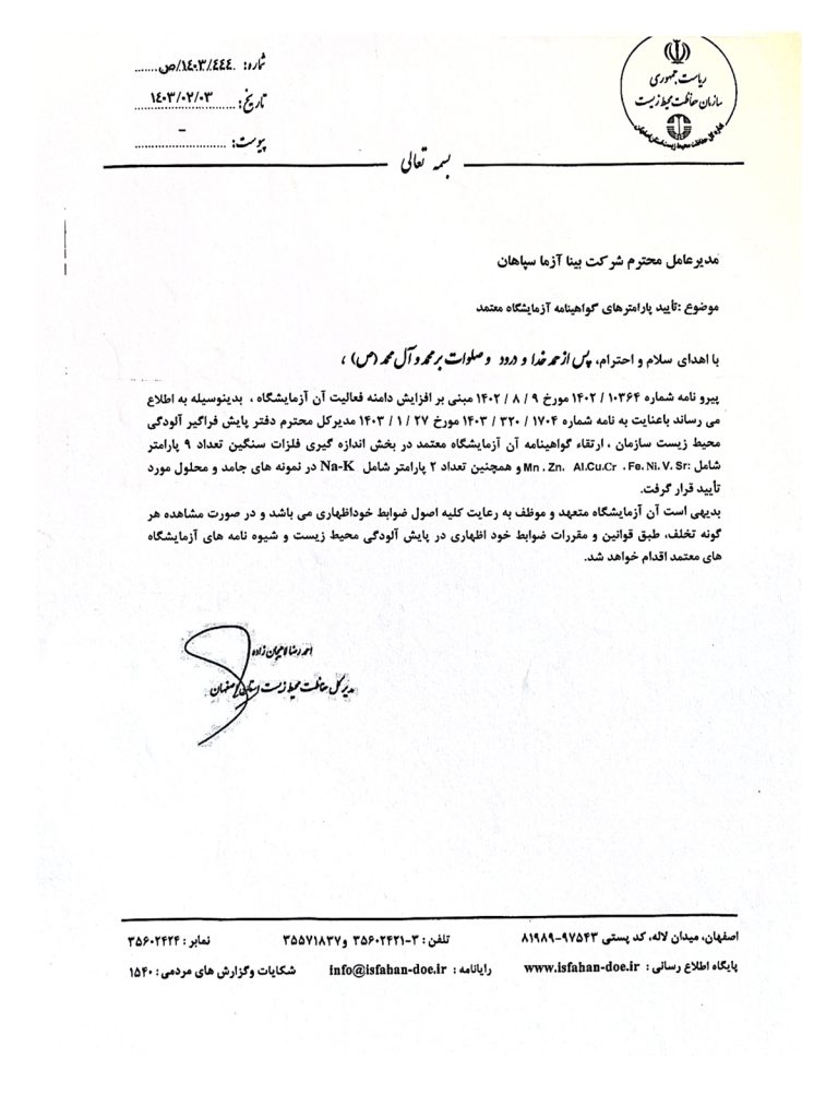 گواهیها 5 گواهینامه ی تائید صلاحیت آزمایشگاه معتمد