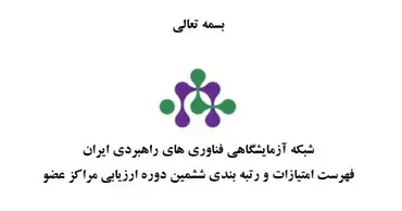 کسب رتبه پنجاهم کشوری 71 محموعه ی آزمایشگاهی بینا آزما سپاهان