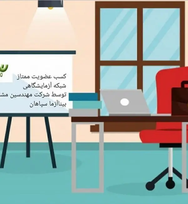 عضویت ممتاز شبکه آزمایشگاهی 64 کسب عضویت ممتاز شبکه ی آزمایشگاهی شرکت بیناآزما