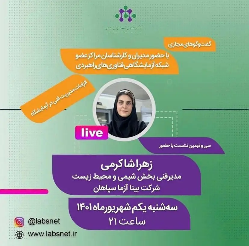 shakarami گفت و گوهای مجازی شبکه آزمایشگاهی فناوری راهبری با حضور مدیر فنی بخش شیمی و محیط زیست شرکت بینا آزما سپاهان