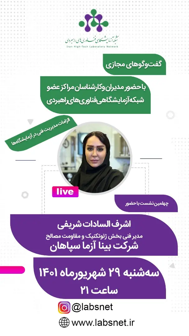 sharifi گفت و گوهای مجازی شبکه آزمایشگاهی فناوری راهبردی با حضور مدیر فنی بخش ژئوتکنیک و مقاومت مصالح شرکت بینا آزما سپاهان