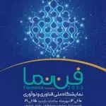 حضور مجموعه آزمایشگاهی بینا آزما سپاهان در اولین نمایشگاه ملی فناوری و نوآوری