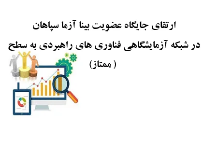 ارتقا جایگاه عضویت بینا آزما سپاهان در شبکه آزمایشگاهی فناوری های راهبردی به سطح ممتاز 26 مجموعه ی آزمایشگاهی بینا آزما سپاهان اصفهان