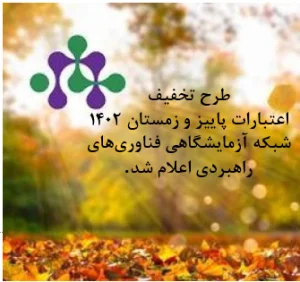 اعتبارات پاییز و زمستان 1402 شبکه آزمایشگاهی فناوریهای راهبردی اعلام شد. 2 Untitledzzz اعتبارات پاییز و زمستان 1402 شبکه آزمایشگاهی فناوریهای راهبردی اعلام شد.