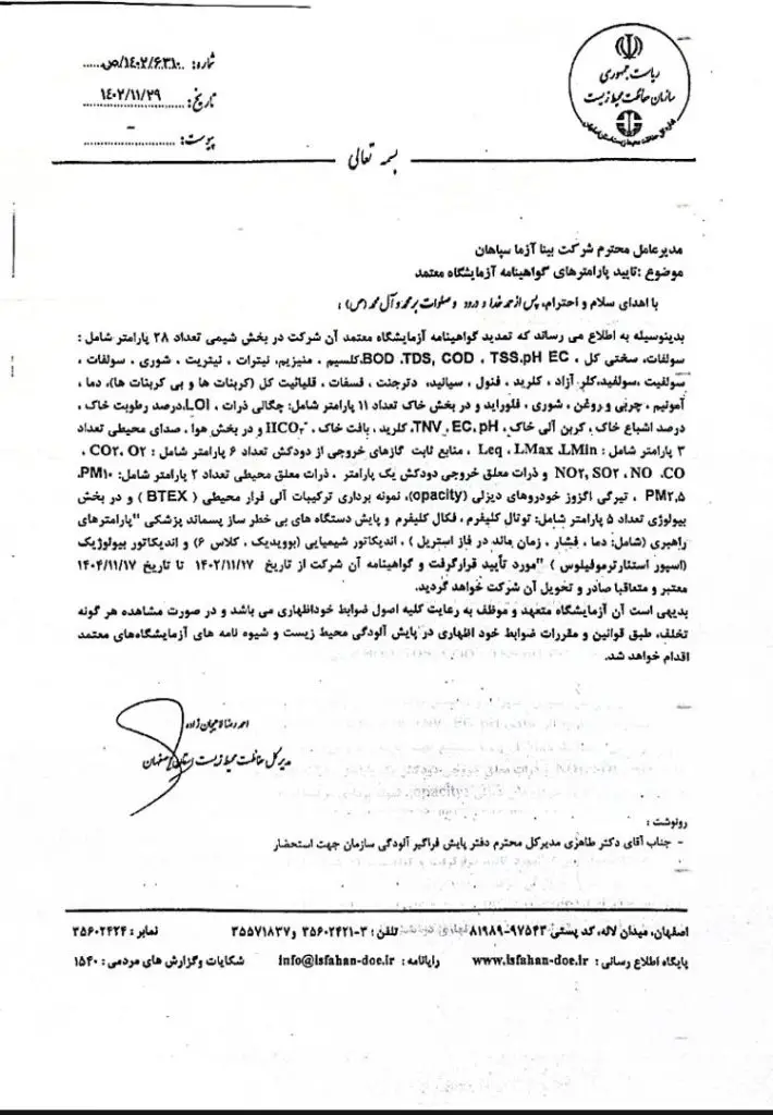 گواهی های تائید صلاحیت شرکت بیناآزما