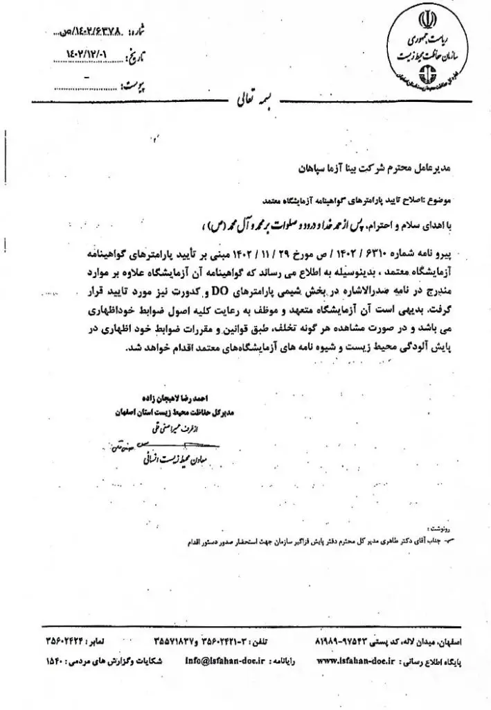 گواهی های تائید صلاحیت شرکت بیناآزما
