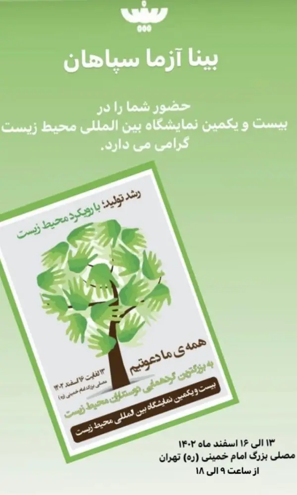 حضور بینا آزما سپاهان در بیست و یکمین نمایشگاه بین المللی محیط زیست 14 حضور مجموعه ی آزمایشگاهی بینا آزما در نمایشگاه بین المللی محیط زیست