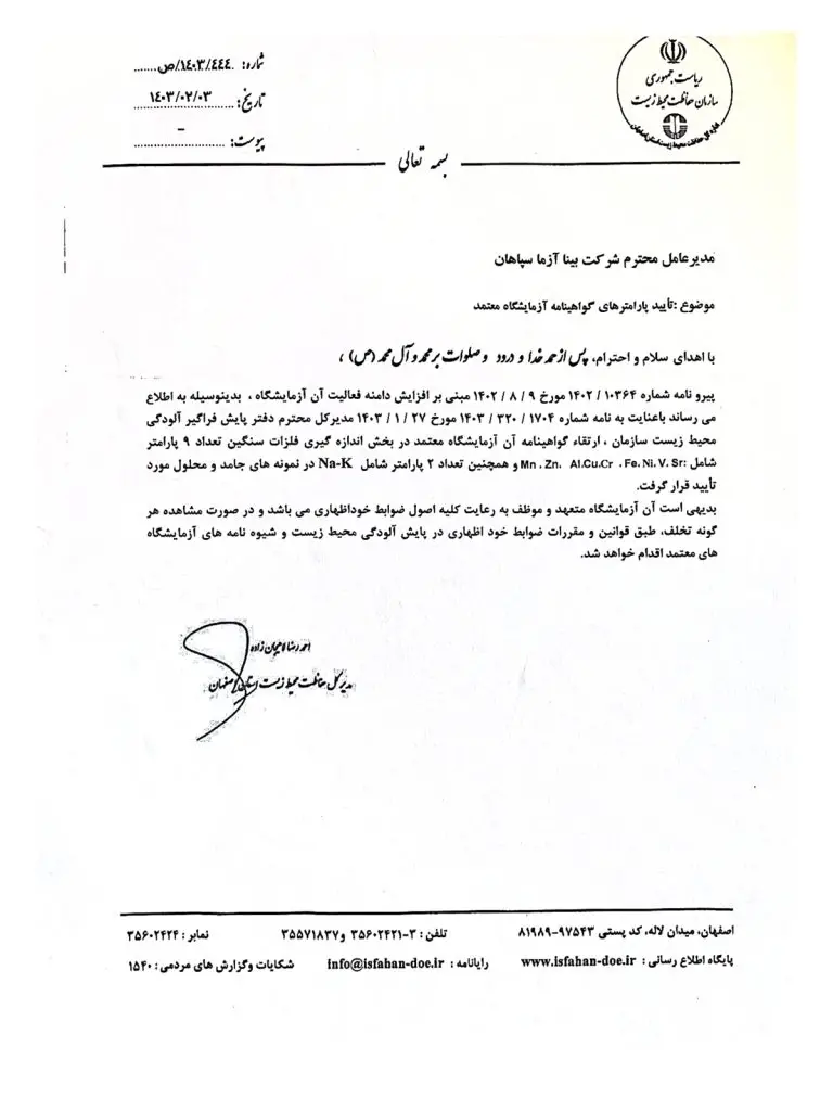 گواهینامه ی تائید صلاحیت آزمایشگاه معتمد