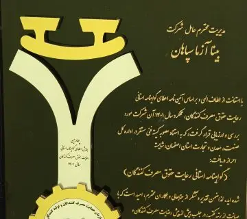 گواهینامه ی رعایت حقوق مصرف کننده