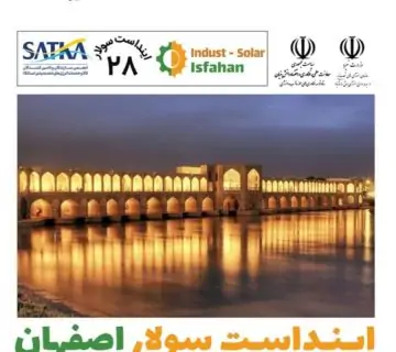 1000100973 28امین سمینار آشنایی با نیروگاههای تجدید پذیر در صنایع اصفهان