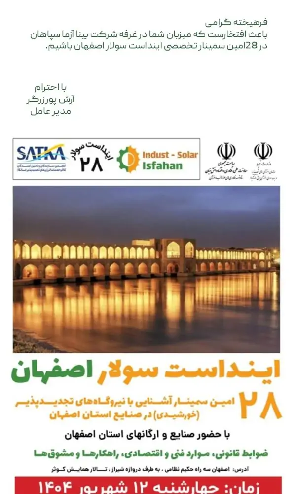 28امین سمینار آشنایی با نیروگاههای تجدید پذیر در صنایع اصفهان 2 1000100973 28امین سمینار آشنایی با نیروگاههای تجدید پذیر در صنایع اصفهان