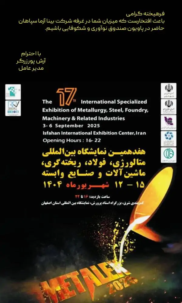 حضور شرکت بینا آزما سپاهان در هفدهمین نمایشگاه بین المللی متالورژی،فولاد،ریخته گری، ماشین آلات و صنایع وابسته 4 1000100975 2 حضور شرکت بینا آزما سپاهان در هفدهمین نمایشگاه بین المللی متالورژی،فولاد،ریخته گری، ماشین آلات و صنایع وابسته