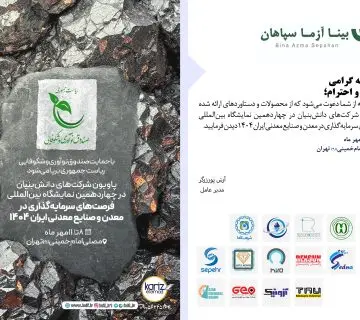 1000107443 پاویون شرکت های دانش بنیان در چهاردهمین نمایشگاه بین المللی فرصت های سرمایه گذاری در معدن و صنایع معدنی ایران1404