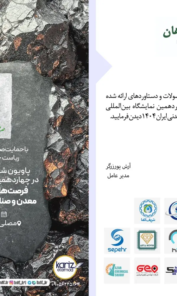 پاویون شرکت های دانش بنیان در چهاردهمین نمایشگاه بین المللی فرصت های سرمایه گذاری در معدن و صنایع معدنی ایران1404 1 1000107443 پاویون شرکت های دانش بنیان در چهاردهمین نمایشگاه بین المللی فرصت های سرمایه گذاری در معدن و صنایع معدنی ایران1404