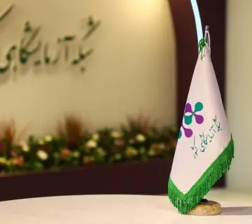 شبکه ی آزمایشگاهی کشور